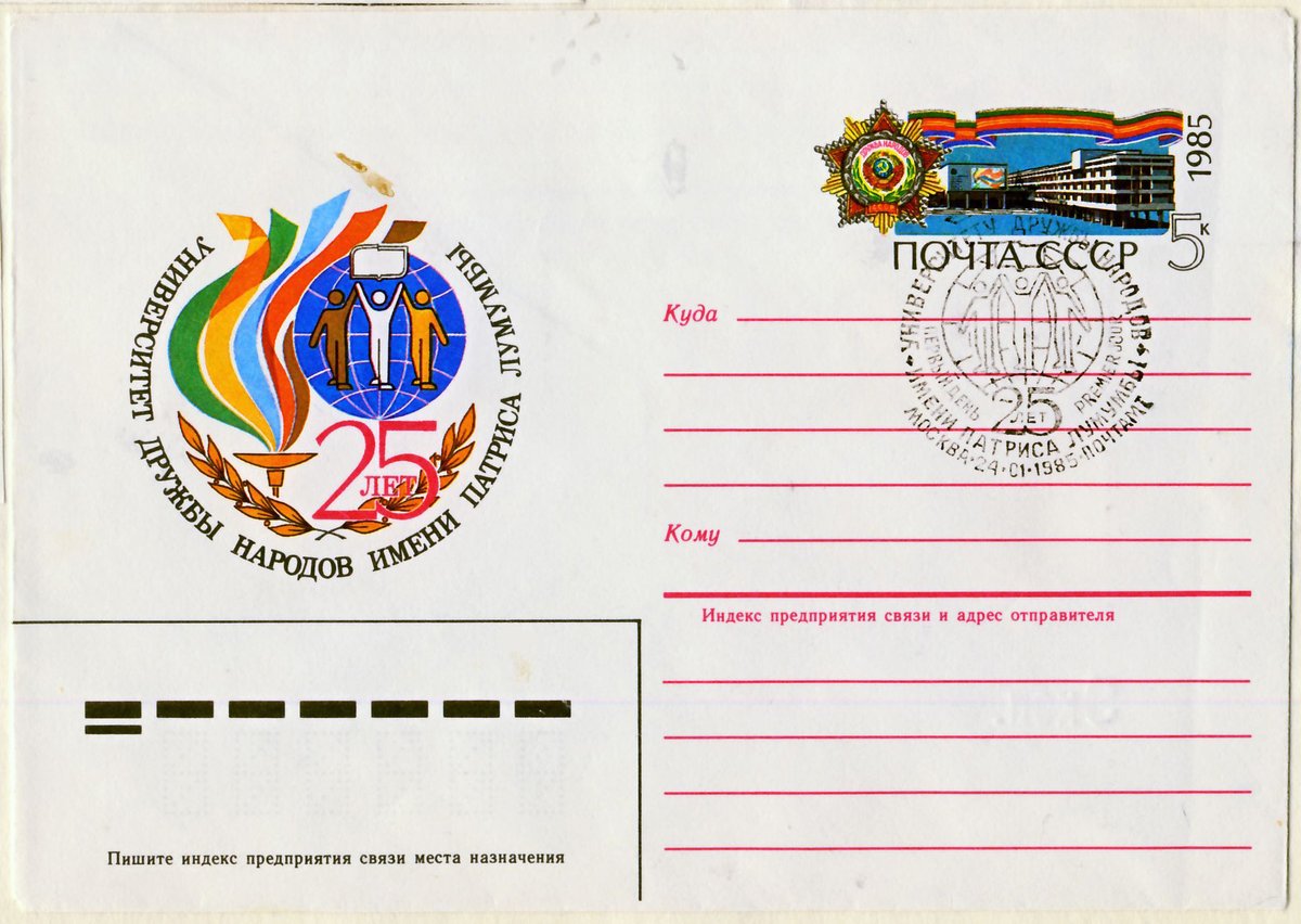 Soviet Union first day postal envelope 1985 celebrating 25 years of Patrice Lumumba Peoples' Friendship University
