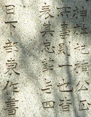 Close-up of calligraphy on a Stele by Kusakabe Meikaku, Osaka, Japan