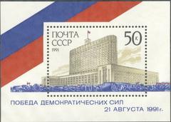 USSR stamp Victory of Democracy August 21st 1991