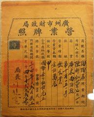 Guangzhou Municipal Finance Bureau business license of Taotaoju dated December 27, 1945