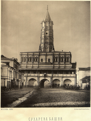 Sukharev Tower in Moscow, historic plate 79 illustration by N.A. Naidenov from 1884