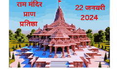 Ram Mandir Ayodhya grand opening ceremony on 22 January 2024