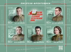 Commemorative stamp sheet featuring Soviet front-line writers on the 100th anniversary of their birth